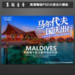 马尔代夫旅游海报  国庆出游