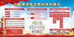 党支部标准化建设