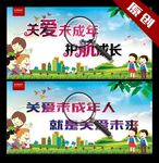 关爱未成年人