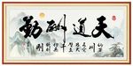天道酬勤