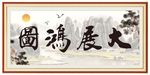 大展鸿图