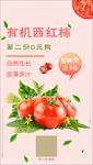 有机西红柿朋友圈海报设计