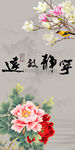 宁静致远玉兰牡丹图