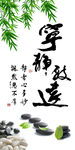 宁静致远竹子图