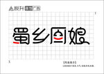 餐饮业 原创设计 原创字体