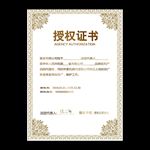 授权证书