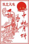 中秋节