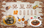 臭豆腐工装背景墙