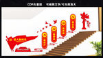 楼梯党建文化墙