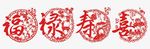 福禄寿喜
