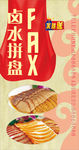 卤水拼盘