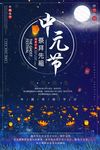 中元节宣传海报设计