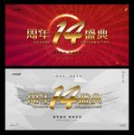 14周年庆