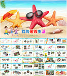 我的暑假生活PPT模板