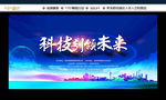 科技引领未来