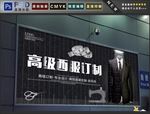 西服定制