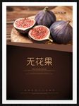 无花果