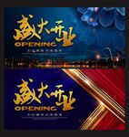 盛大开业