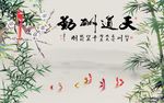 天道酬勤竹子图