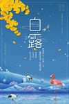 创意二十四节气之白露海报