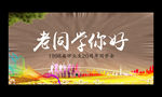 同学会