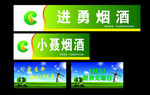 烟草门头广告