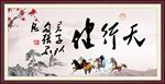 天行健