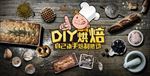 DIY烘焙