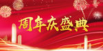 周年庆盛典