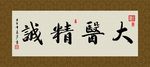 大医精诚 书法 字画 毛笔字