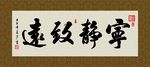 宁静致远 书法 字画 毛笔字