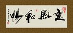 惠风和畅 书法 字画 毛笔字