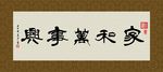 家和万事兴 书法 字画 毛笔字