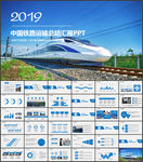 铁路局高铁火车动车会议报告