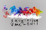 马到成功