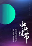 中秋节海报