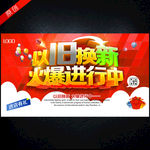 以旧换新