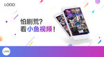 视频APP灯箱广告