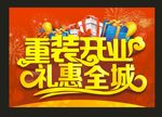 重装开业吊旗