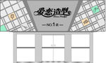 爱恋造型门头