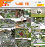 日式庭院小景SU模型
