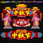 中秋门头