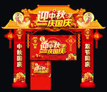 中秋国庆