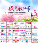 感恩教师节教育教学PPT