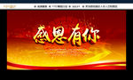 感恩有你