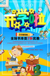 开学季学校招生宣传优惠特卖海报
