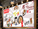 串串麻辣