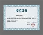 授权证书