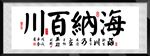 海纳百川书法