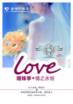 婚嫁季 珠宝婚嫁季